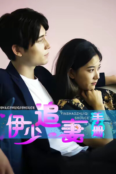 《伊先生的追妻手册》剧照