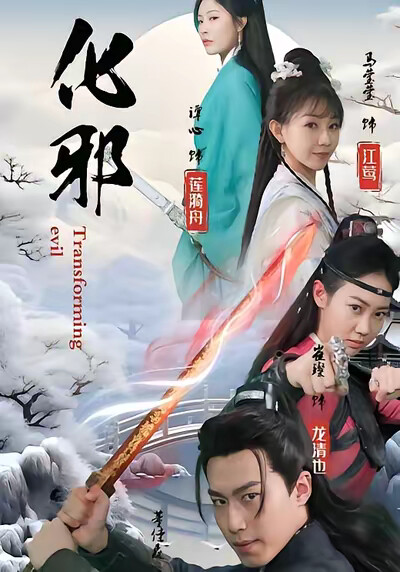 《化邪》剧照
