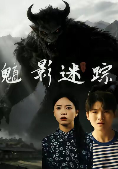《魈影迷蹤》劇照