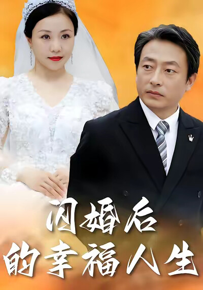 《閃婚後的幸福人生》劇照