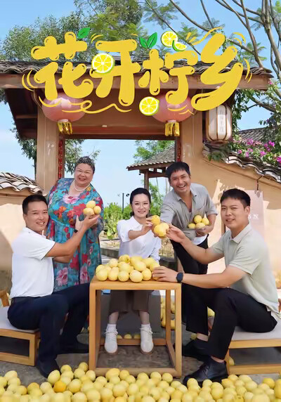 《花开柠乡》剧照