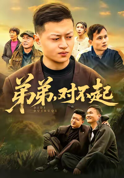 《弟弟，对不起》剧照