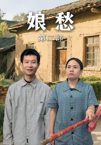 《娘愁第二部》劇照
