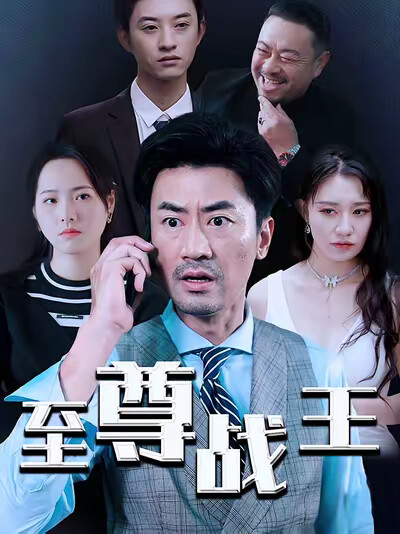 《至尊戰王》劇照