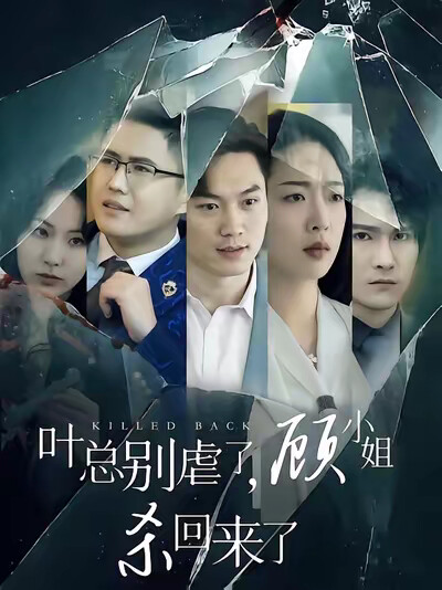 《葉總別虐了，顧小姐殺回來了》劇照