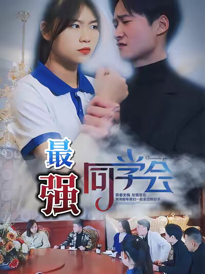 《最強同學會》劇照