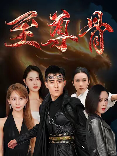 《至尊骨》劇照
