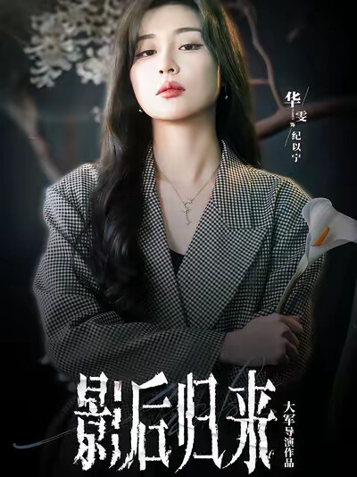 《影后歸來》劇照