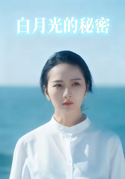 《白月光的秘密》劇照