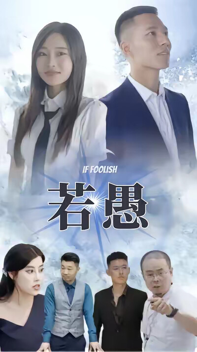 《若愚》剧照