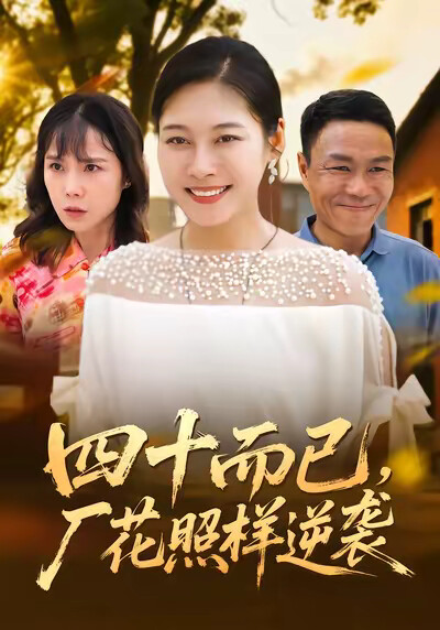 《四十而已，廠花照樣逆襲》劇照