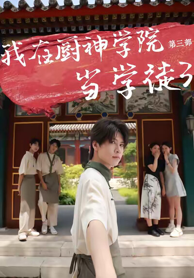 《我在廚神學院當學徒3》劇照