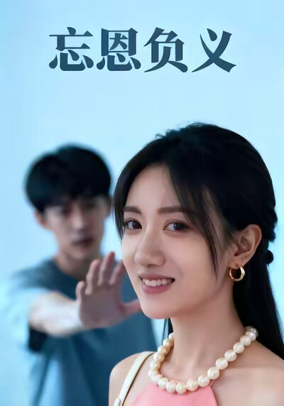 《忘恩负义》剧照
