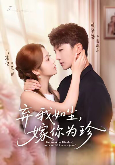 《棄我如塵，嫁你為珍》劇照
