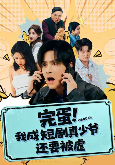 《完蛋！我成短劇真少爺，還要被虐》劇照