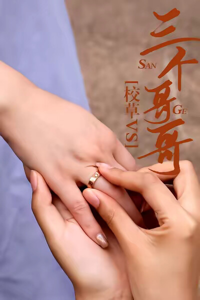 《校草vs三个哥哥》剧照
