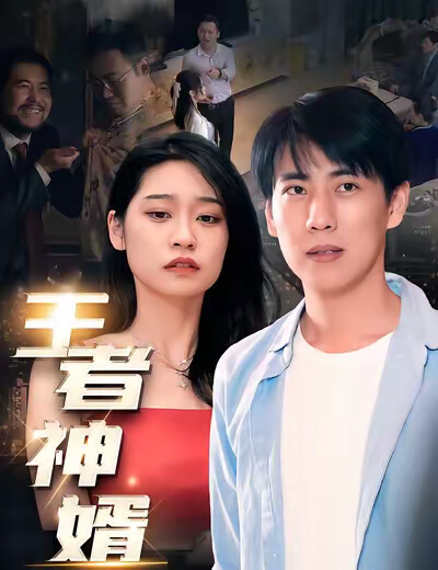 《王者神婿》剧照
