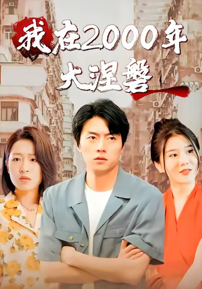 《我在2000年大涅磐》劇照