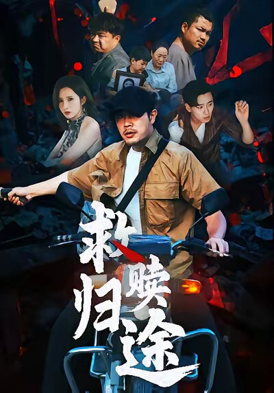 《救贖歸途》劇照