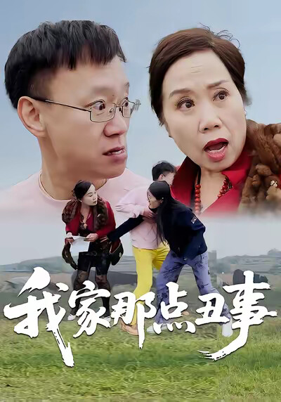 《我家那點醜事》劇照