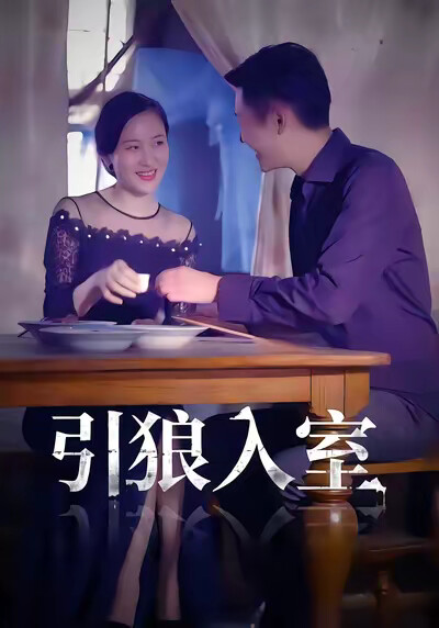 《引狼入室》劇照