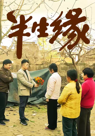 《半生緣》劇照