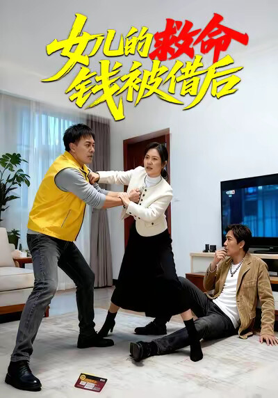 《女儿的救命钱被借后》剧照