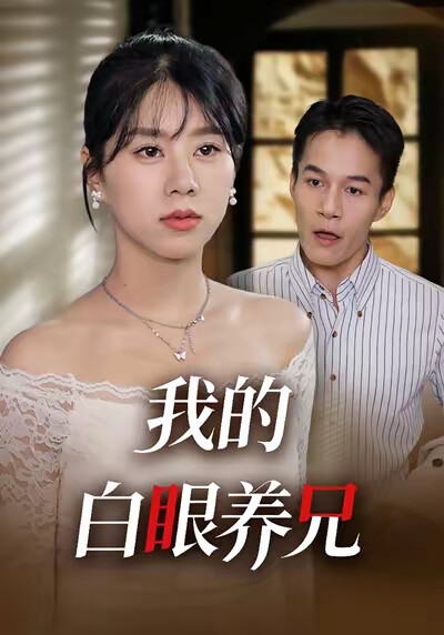 《我的白眼養兄》劇照