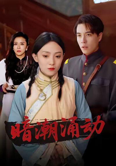 《暗潮涌动》剧照