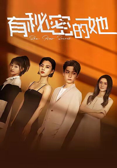 《有秘密的她》劇照