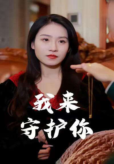 《我来守护你》剧照