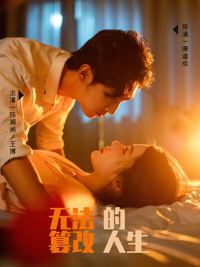 《無法篡改的人生》劇照