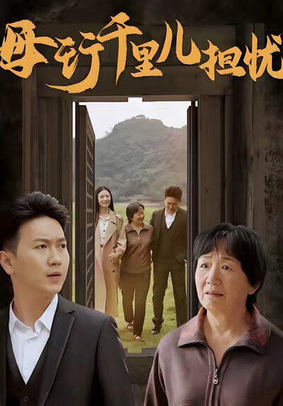 《母行千里兒擔憂》劇照