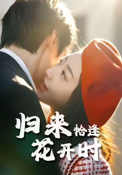 《归来恰逢花开时》剧照