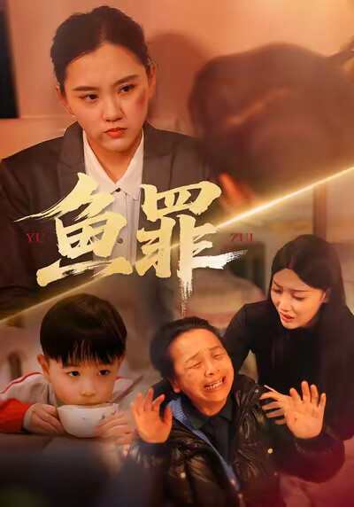 《魚罪》劇照