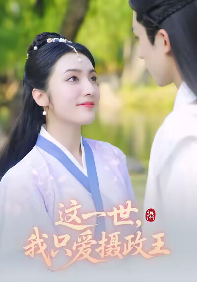 《這一世，我只愛攝政王》劇照