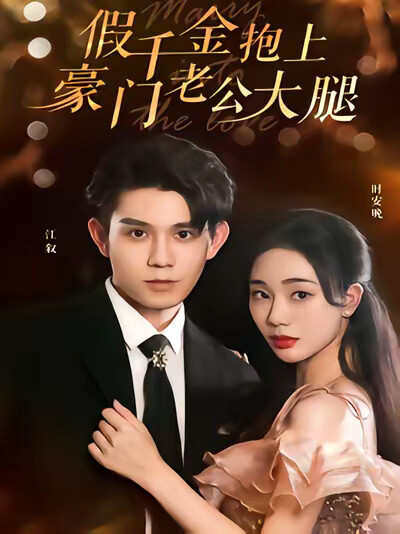 《假千金抱上豪門老公大腿》劇照