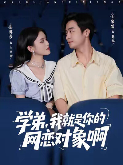 《學弟，我就是你的網戀對象啊》劇照
