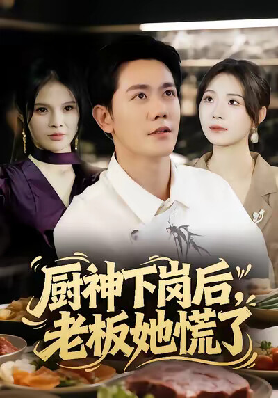 《廚神下崗後，老闆她慌了》劇照