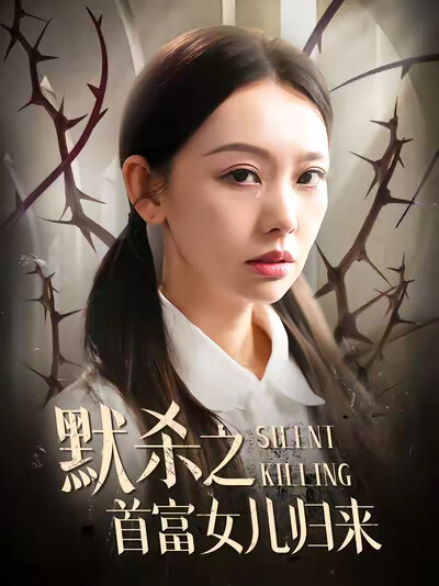 《默杀之首富女儿归来》剧照