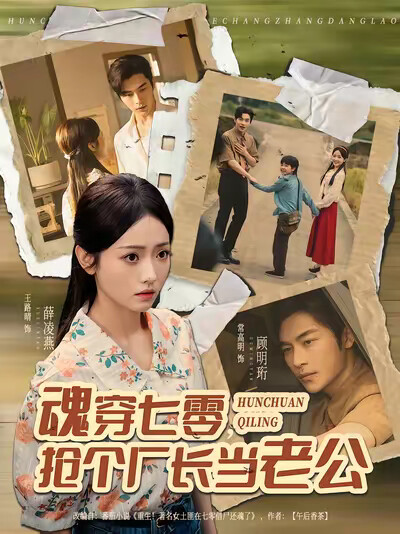 《魂穿七零，搶個廠長當老公》劇照