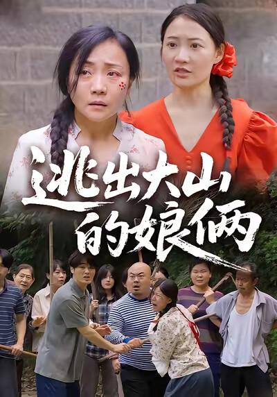 《逃出大山的娘倆》劇照