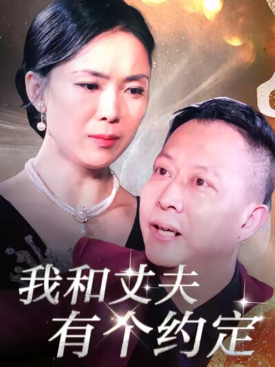 《我和丈夫有個約定》劇照