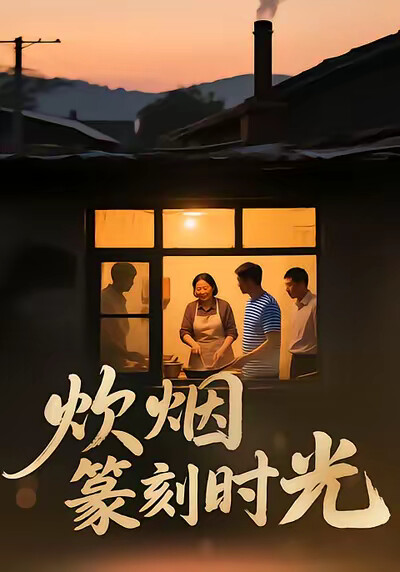 《炊煙篆刻時光》劇照
