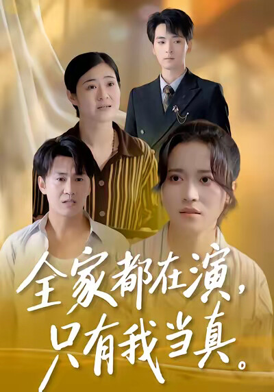 《全家都在演，只有我当真》剧照