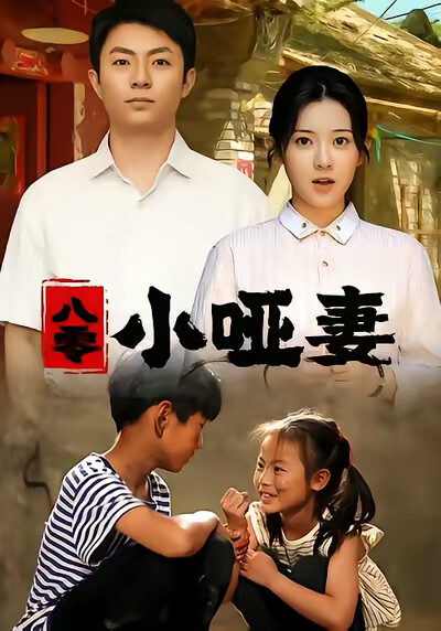 《八零小啞妻》劇照