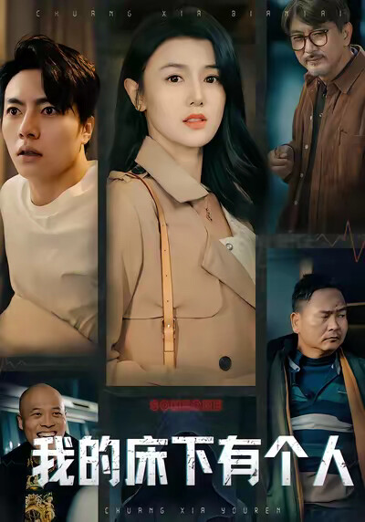 《我的床下有個人》劇照