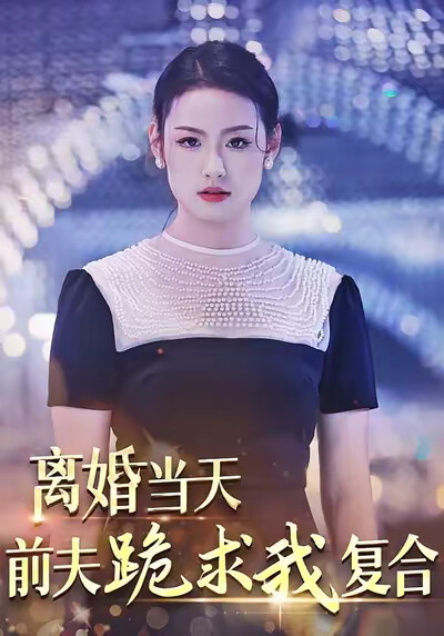 《離婚當天，前夫跪求我複合》劇照