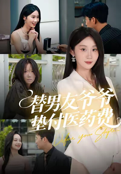 《替男友爺爺墊付醫藥費》劇照