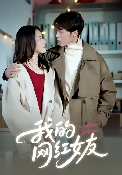《我的網紅女友》劇照
